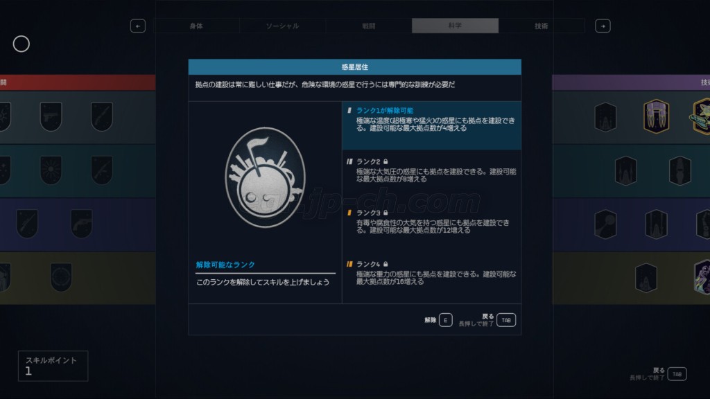 惑星居住 科学スキル