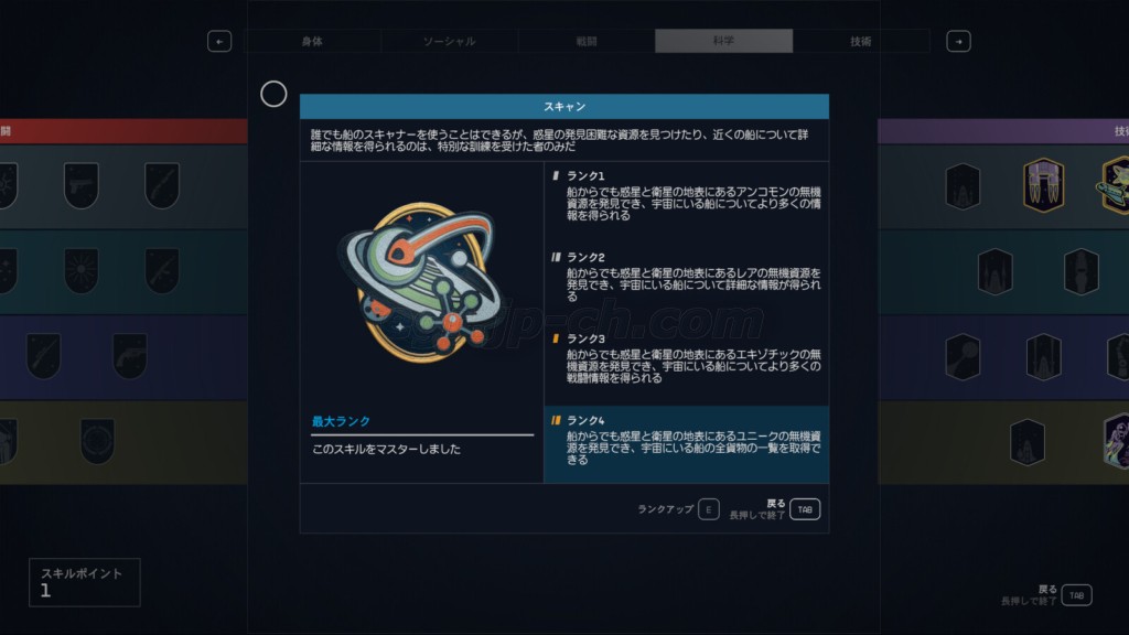 スキャン 科学スキル