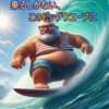 乗るしかない、このビッグウェーブに